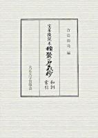 類聚名義抄 : 宝菩提院本 和訓索引