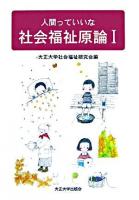 社会福祉原論 : 人間っていいな 1