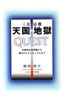 三大宗教天国・地獄quest : 伝統的な他界観から現代のスピリチュアルまで