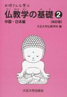 お坊さんも学ぶ仏教学の基礎 2 (中国・日本編) 改訂版