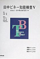 田中ビネー知能検査 5