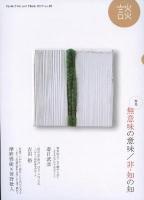 無意味の意味/非-知の知 : 特集 ＜談 : speak  talk  and think＞