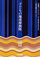 子どもの地球探検隊 ＜千葉学ブックレット : 県土と県民の豊かな未来に向けて / 千葉大学房総研究会 編  千葉の教育と文化 2＞