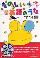 たのしい英語のうた 第1集
