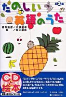 たのしい英語のうた 第2集