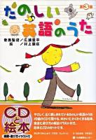 たのしい英語のうた 第3集