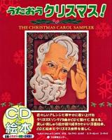 うたおうクリスマス! : THE CHRISTMAS CAROL SAMPLER