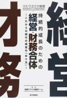 持続的成長のための経営・財務合体 : これからの時代の経営の「あり方」 ＜実践ワクワク経営＞