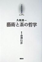 京都哲学撰書 第29巻