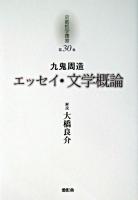 京都哲学撰書 第30巻