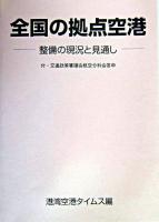 全国の拠点空港 : 整備の現況と見通し