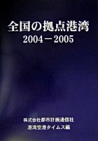 全国の拠点港湾 2004-2005