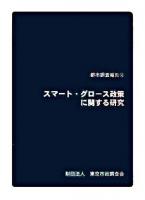 スマート・グロース政策に関する研究 ＜都市調査報告 12＞