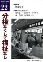 分権なくして福祉なし ＜「都市問題」公開講座ブックレット 22＞