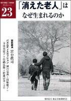「消えた老人」はなぜ生まれるのか ＜「都市問題」公開講座ブックレット 23＞