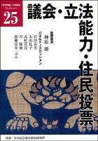 議会・立法能力・住民投票 ＜「都市問題」公開講座ブックレット 25＞