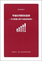 平成の市町村合併 ＜都市調査報告 16＞