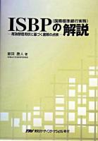 ISBP(国際標準銀行実務)の解説 : 荷為替信用状に基づく書類の点検