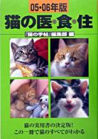 猫の医・食・住 2005・2006年版 改訂新版