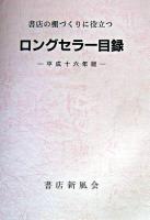 ロングセラー目録 : 書店の棚づくりに役立つ 平成16年版 新訂増補第28版