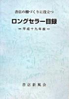 ロングセラー目録 : 書店の棚づくりに役立つ 平成19年版 新訂増補第31版