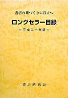 ロングセラー目録 : 書店の棚づくりに役立つ 平成20年版 新訂増補第32版