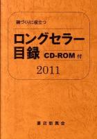 ロングセラー目録 2011年版 新訂増補第35版