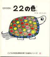 22の色 : 日本の色彩 ＜こどもの色彩感覚を育てる絵本シリーズ＞