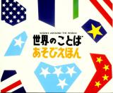 世界のことばあそびえほん