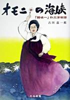 オモニの海峡 : 「韓味一」朴三淳物語