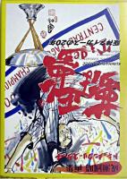 夢は正夢 : 阪神タイガースの20年 : ドキュメンタリースケッチ : 成瀬國晴画集