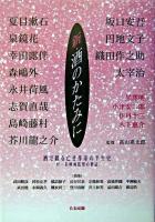 新・酒のかたみに : 酒で綴る亡き作家の半生史