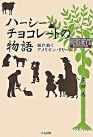 ハーシーチョコレートの物語 : 揺れ動くアメリカン・ドリーム