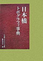 日本橋トポグラフィ事典