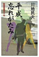 平成忘れがたみ : 映画俳優五十年