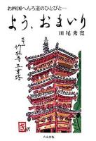 よう、おまいり : お四国へんろ道のひとびと
