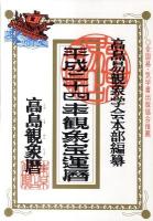 平成二十四年観象宝運暦 : 高島観象暦