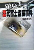 銀バエ実録武富士盗聴事件