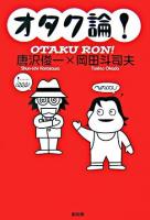 オタク論!