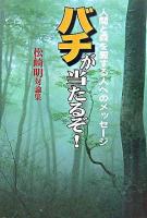 バチが当たるぞ! : 人間と森を愛する人へのメッセージ : 松崎明対論集