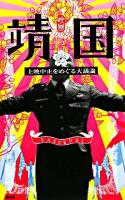 映画「靖国」上映中止をめぐる大議論