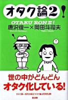 オタク論! 2