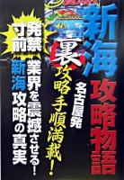 新海攻略物語 : 真説裏攻略のすべて