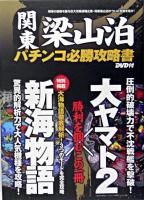 関東梁山泊パチンコ必勝攻略書CR新海物語/CRフィーバー大ヤマト2