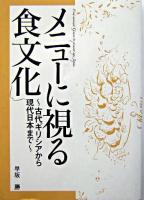 メニューに視る食文化 : 古代ギリシアから現代日本まで