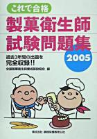 これで合格製菓衛生師試験問題集 2005