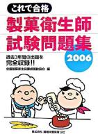 これで合格 製菓衛生師試験問題集 2006 第2版