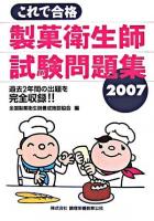 これで合格製菓衛生師試験問題集 2007 第3版