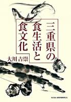 三重県の食生活と食文化