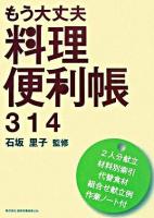 もう大丈夫料理便利帳314